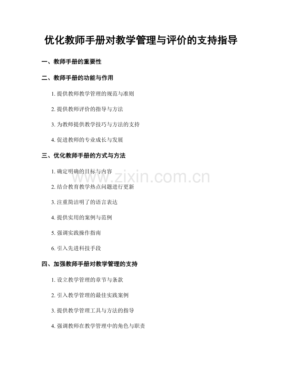 优化教师手册对教学管理与评价的支持指导.docx_第1页