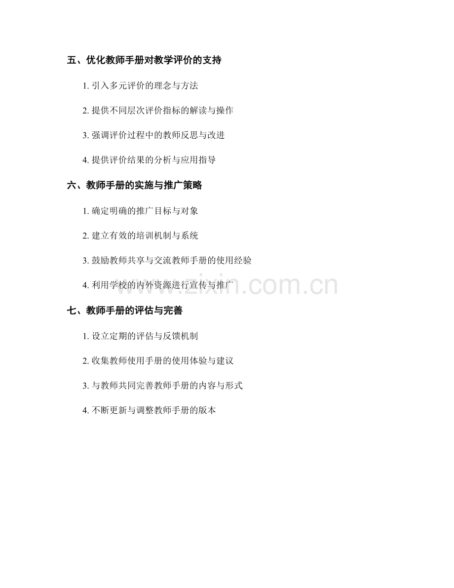 优化教师手册对教学管理与评价的支持指导.docx_第2页