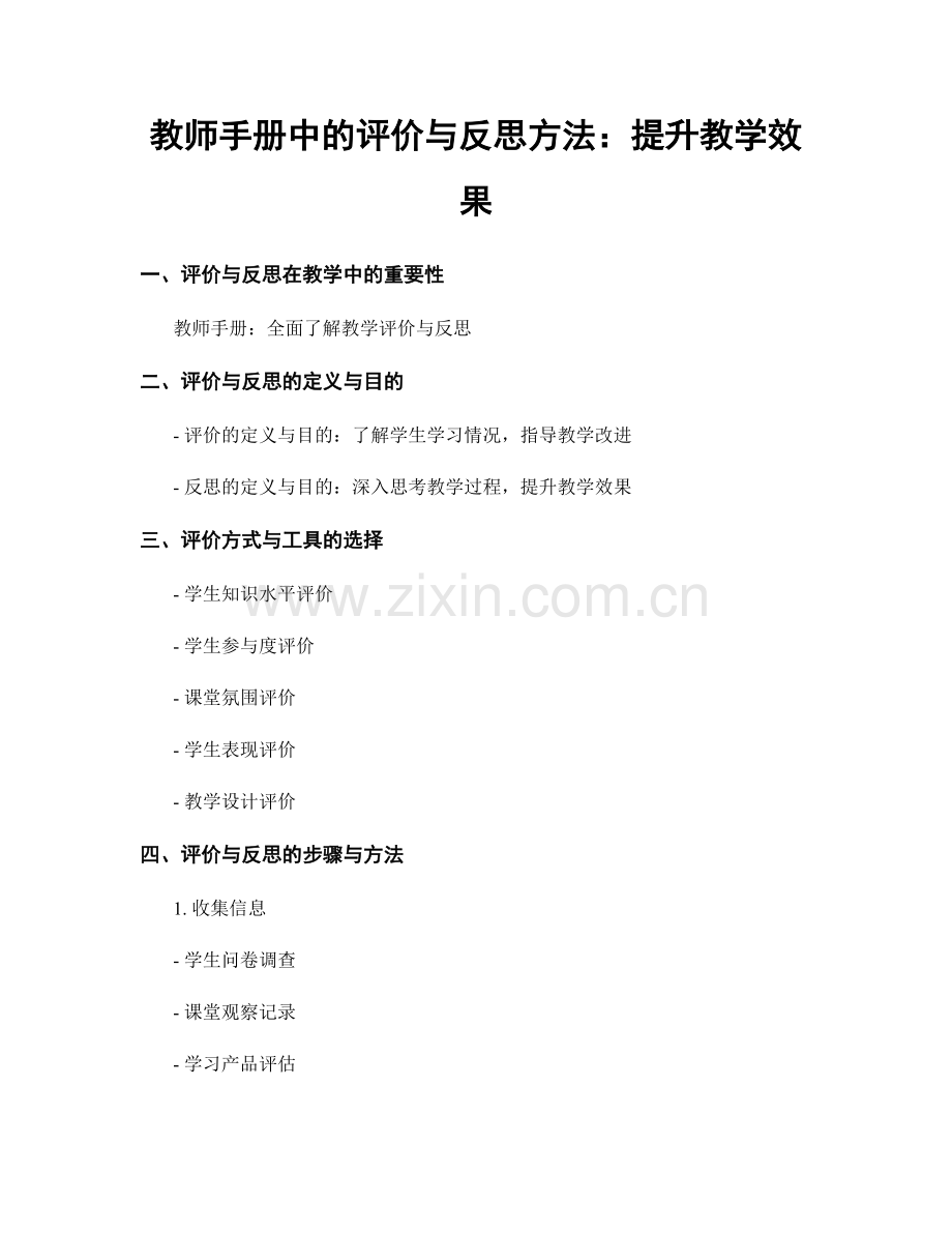 教师手册中的评价与反思方法：提升教学效果.docx_第1页