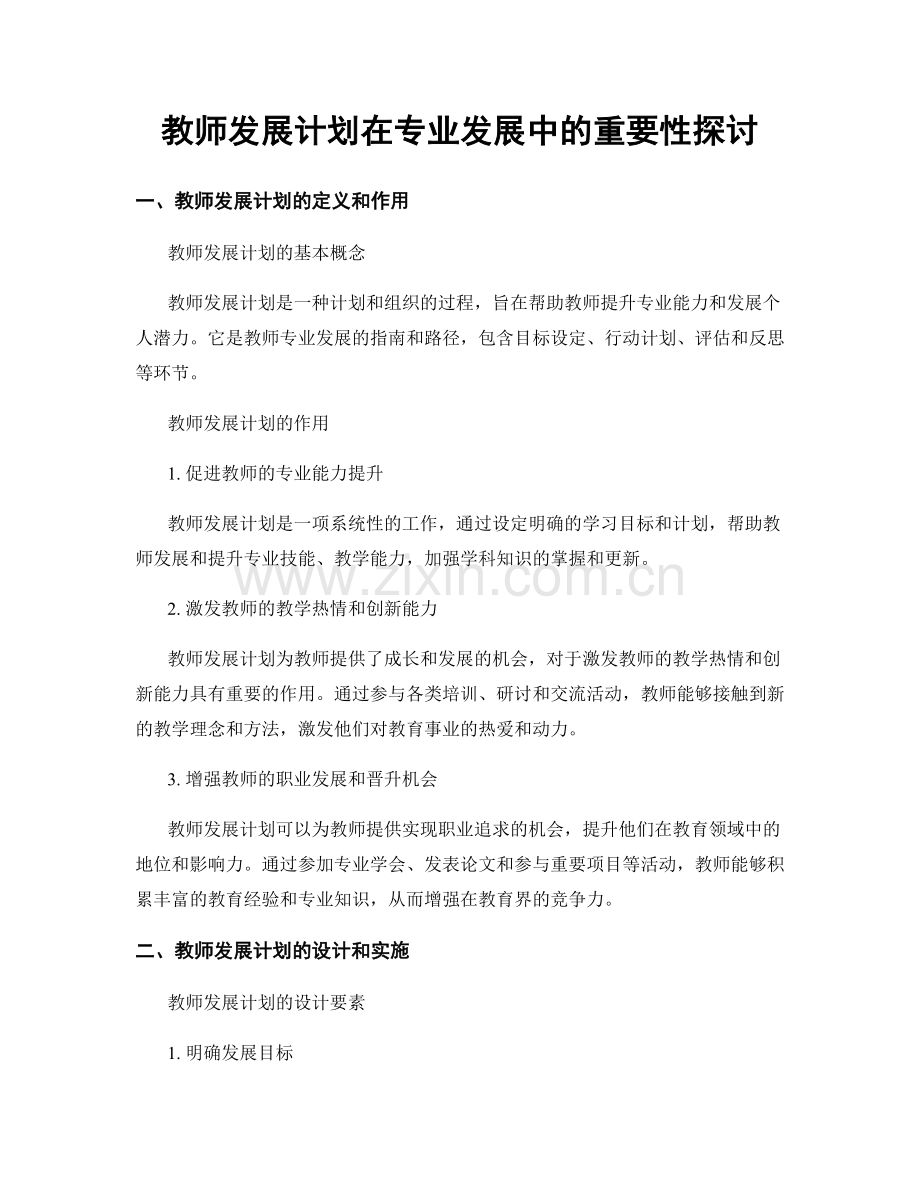 教师发展计划在专业发展中的重要性探讨.docx_第1页