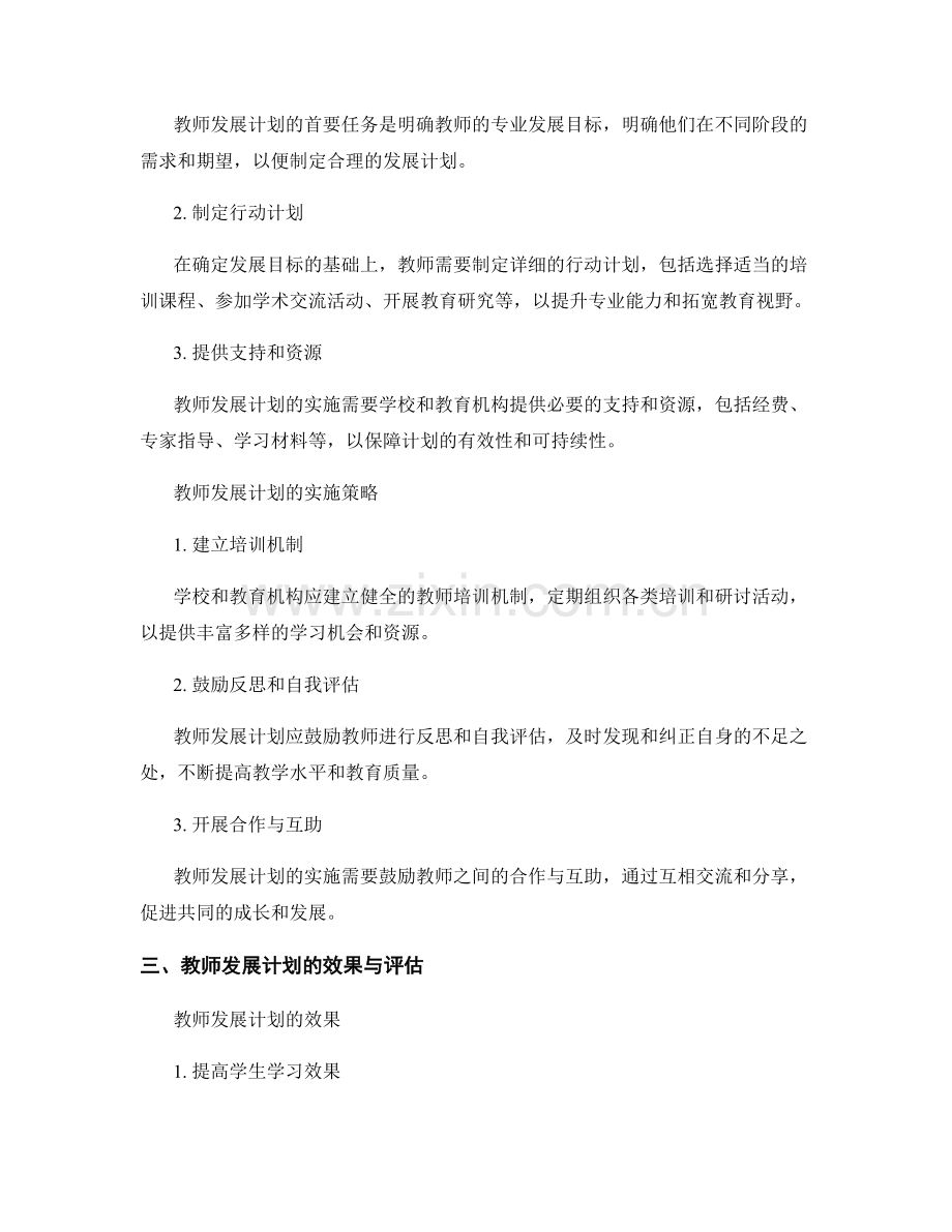 教师发展计划在专业发展中的重要性探讨.docx_第2页