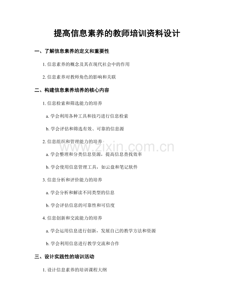 提高信息素养的教师培训资料设计.docx_第1页