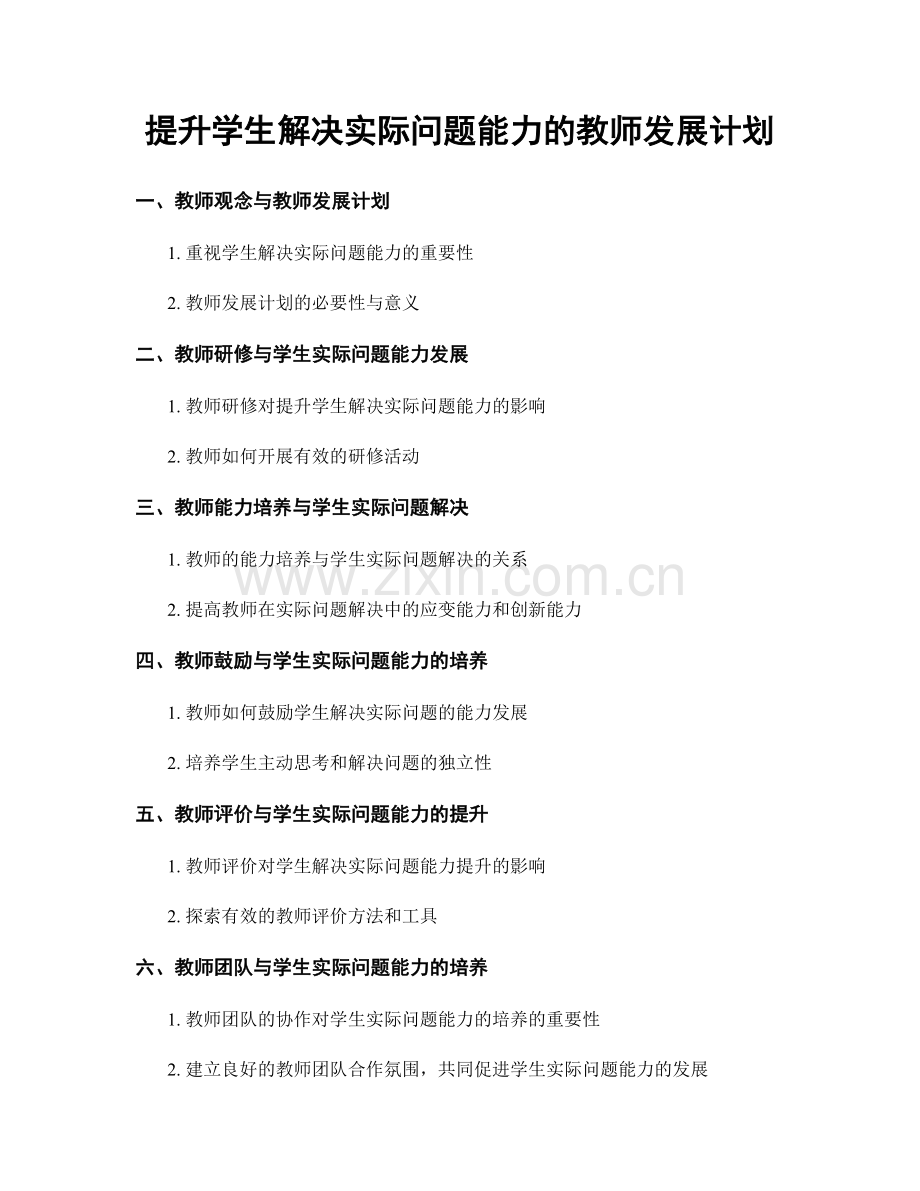 提升学生解决实际问题能力的教师发展计划.docx_第1页