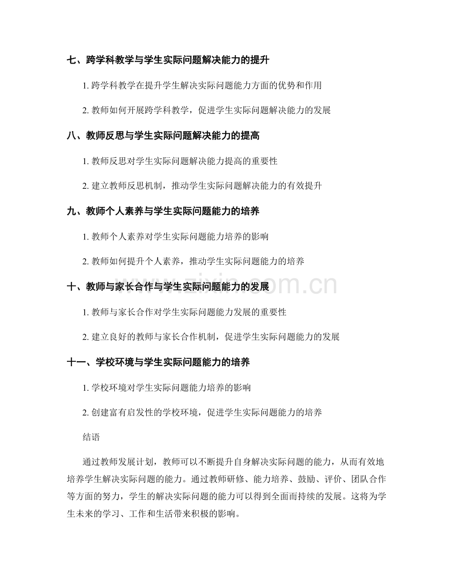 提升学生解决实际问题能力的教师发展计划.docx_第2页