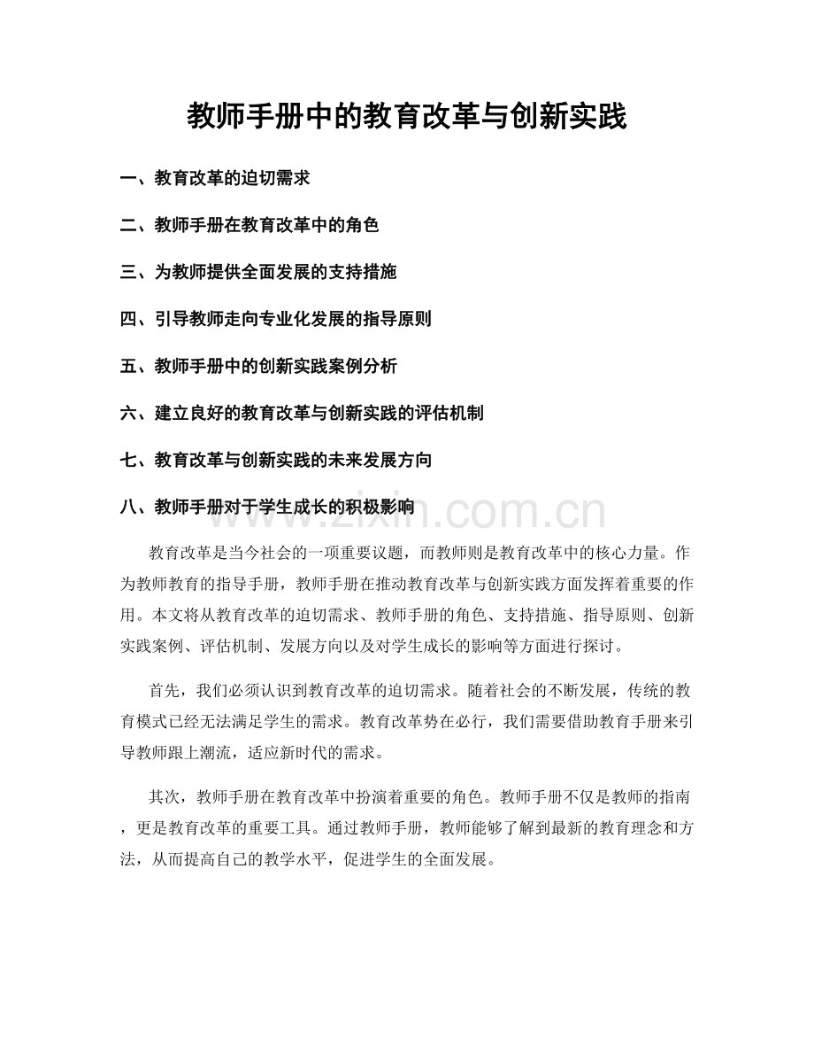 教师手册中的教育改革与创新实践.docx_第1页