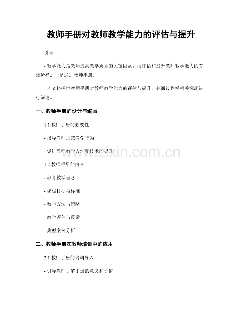 教师手册对教师教学能力的评估与提升.docx_第1页