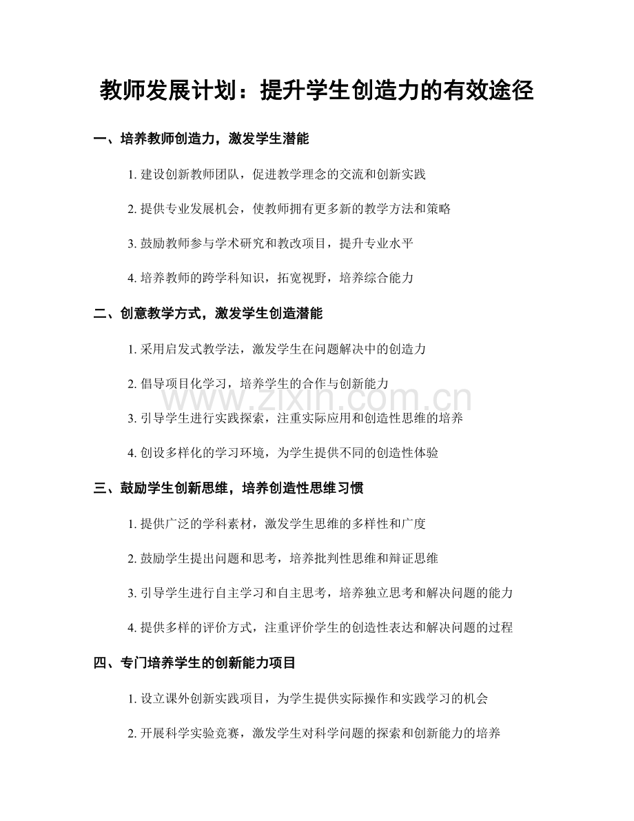 教师发展计划：提升学生创造力的有效途径.docx_第1页