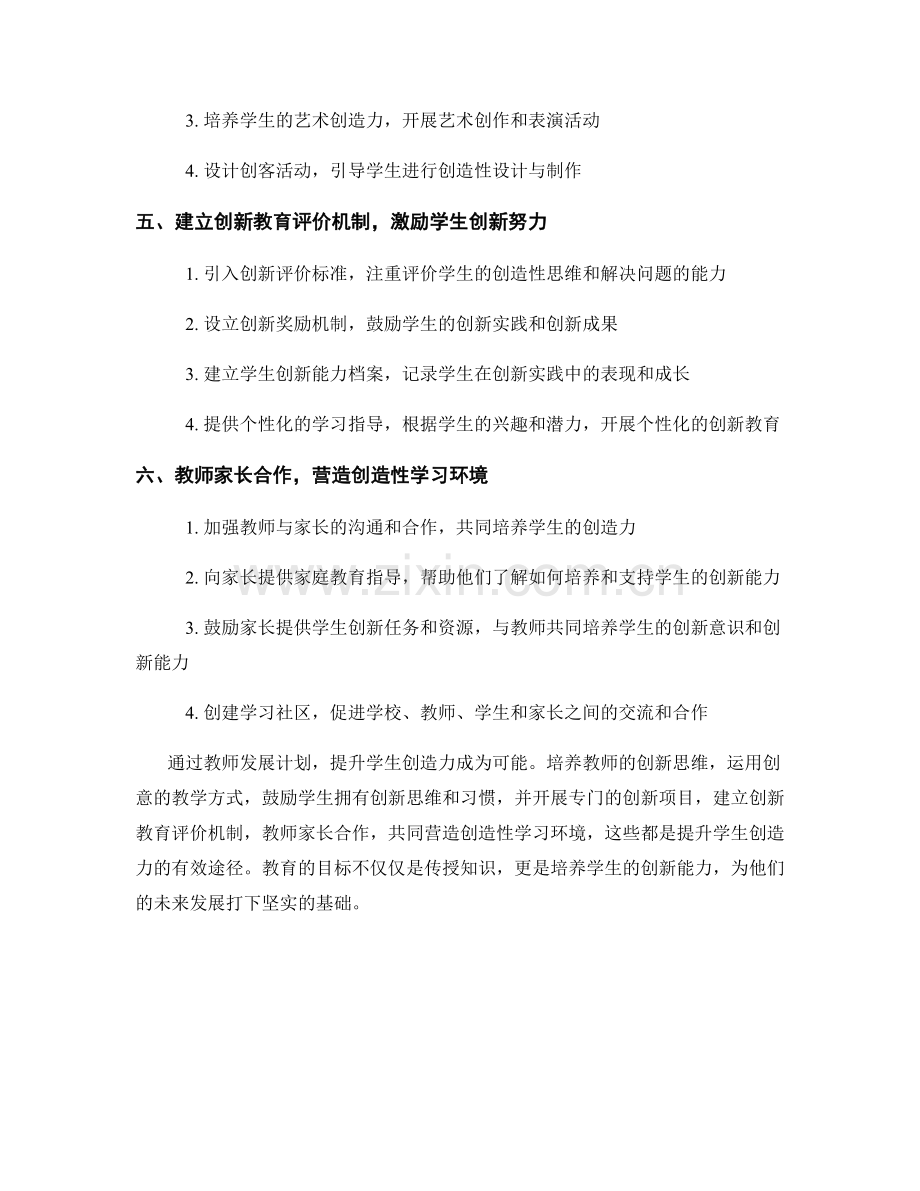 教师发展计划：提升学生创造力的有效途径.docx_第2页