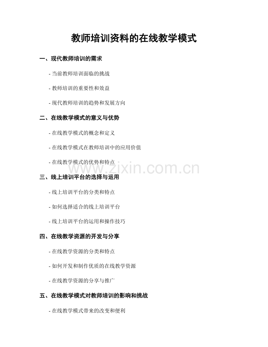 教师培训资料的在线教学模式.docx_第1页