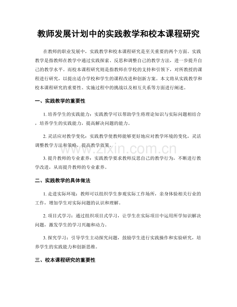 教师发展计划中的实践教学和校本课程研究.docx_第1页