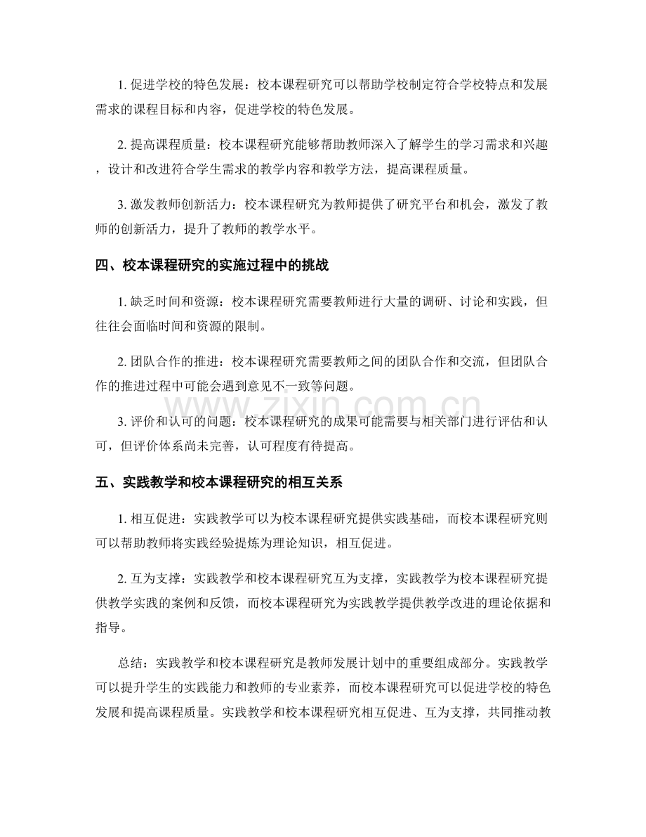 教师发展计划中的实践教学和校本课程研究.docx_第2页