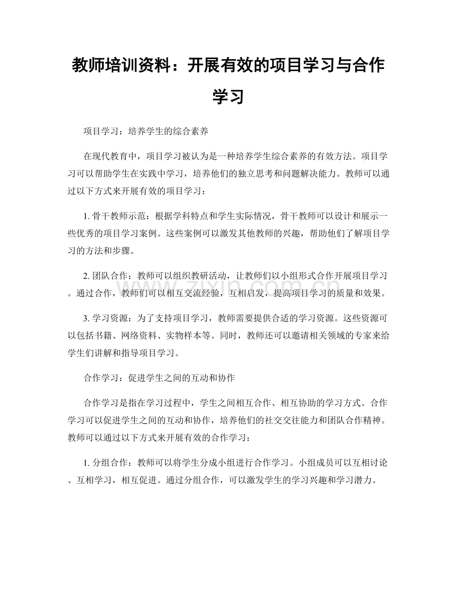 教师培训资料：开展有效的项目学习与合作学习.docx_第1页