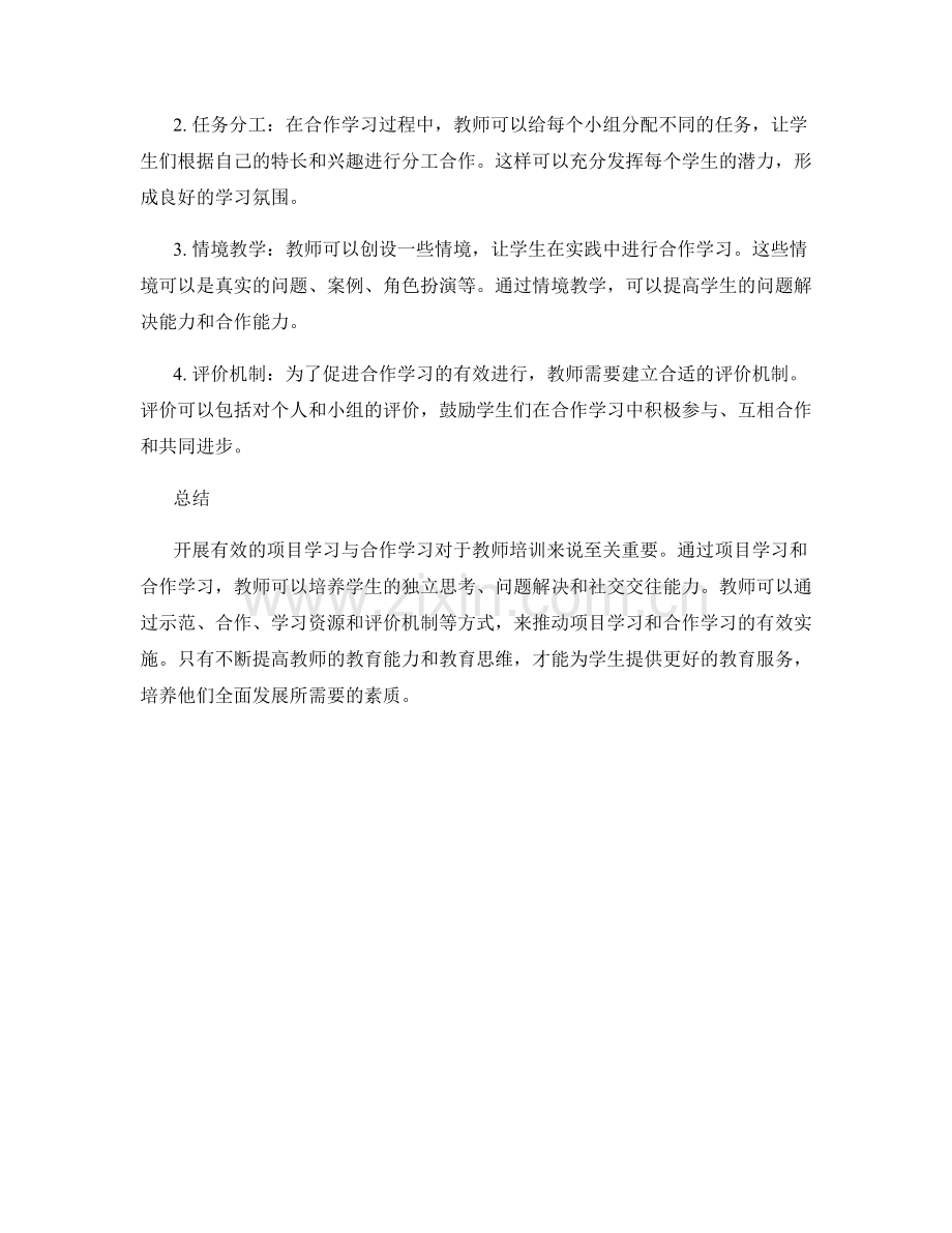 教师培训资料：开展有效的项目学习与合作学习.docx_第2页