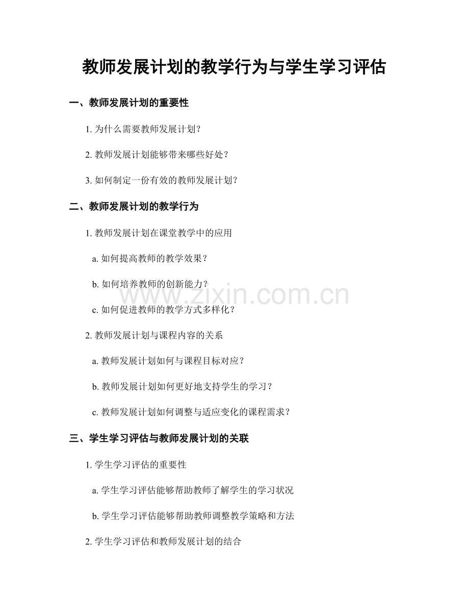 教师发展计划的教学行为与学生学习评估.docx_第1页