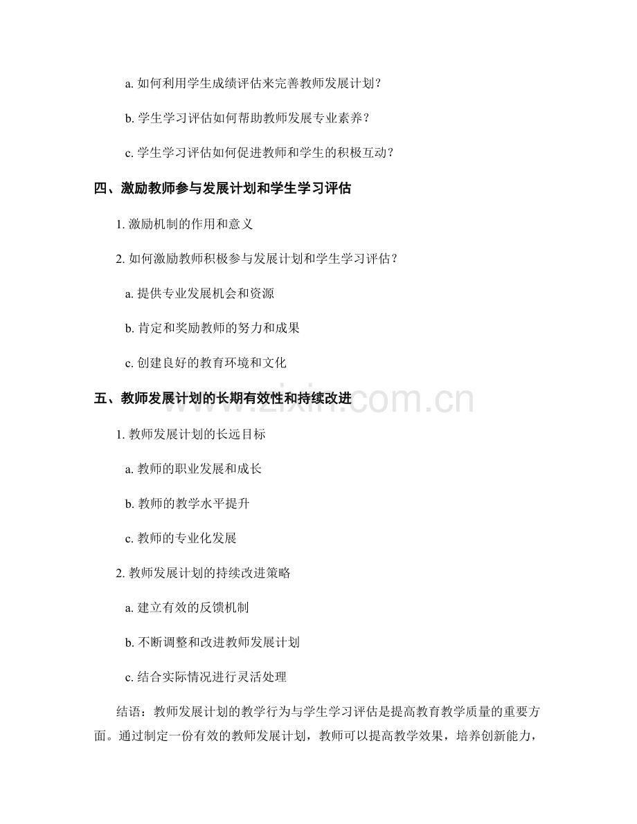 教师发展计划的教学行为与学生学习评估.docx_第2页