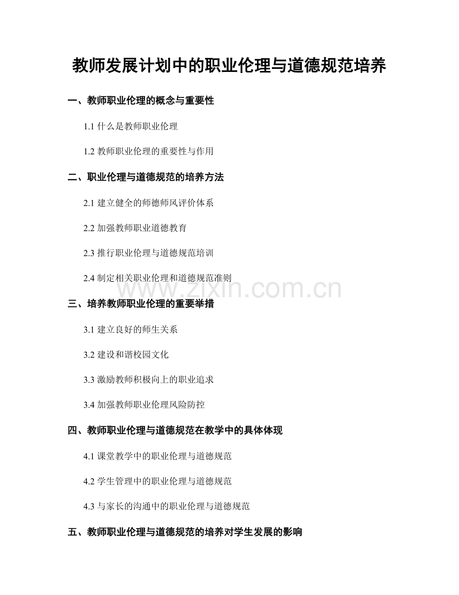 教师发展计划中的职业伦理与道德规范培养.docx_第1页