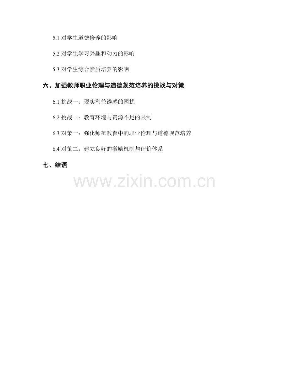 教师发展计划中的职业伦理与道德规范培养.docx_第2页