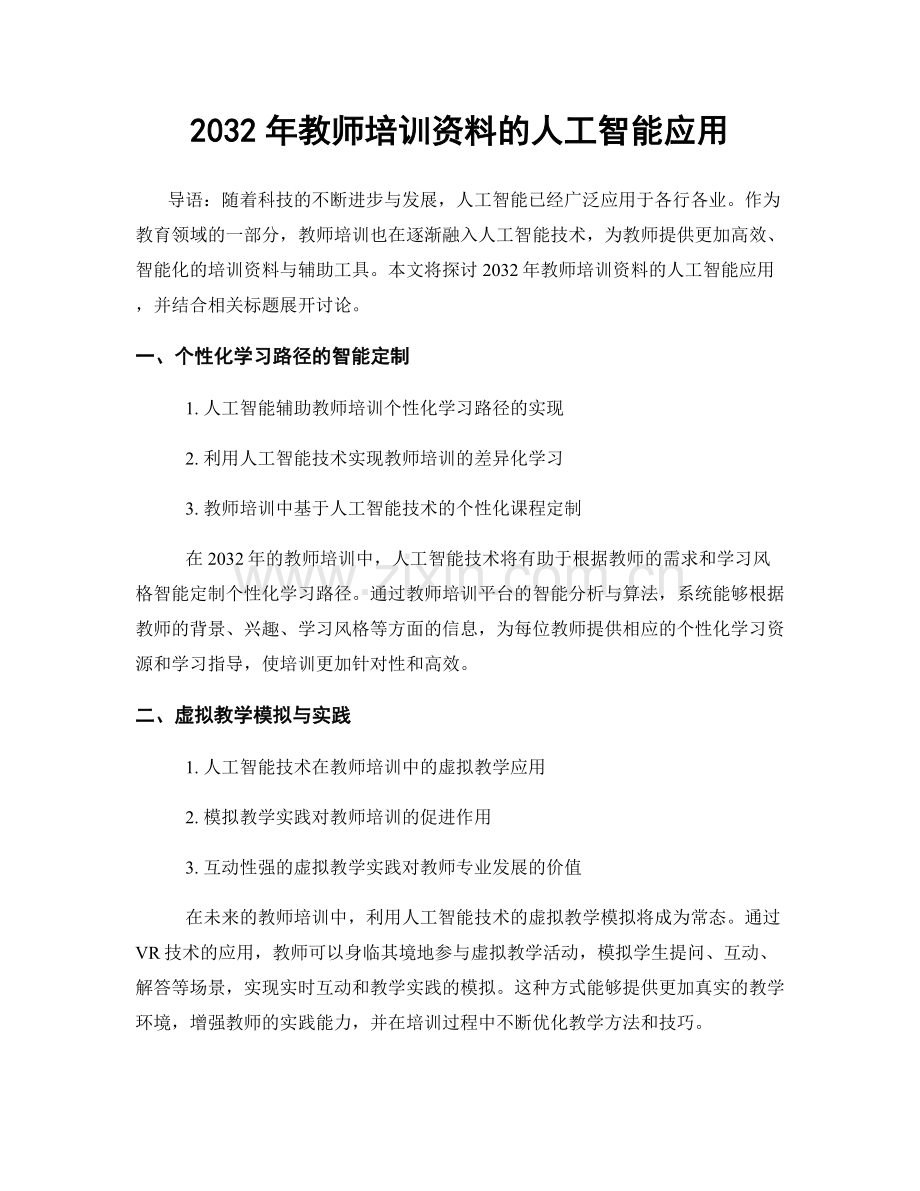 2032年教师培训资料的人工智能应用.docx_第1页