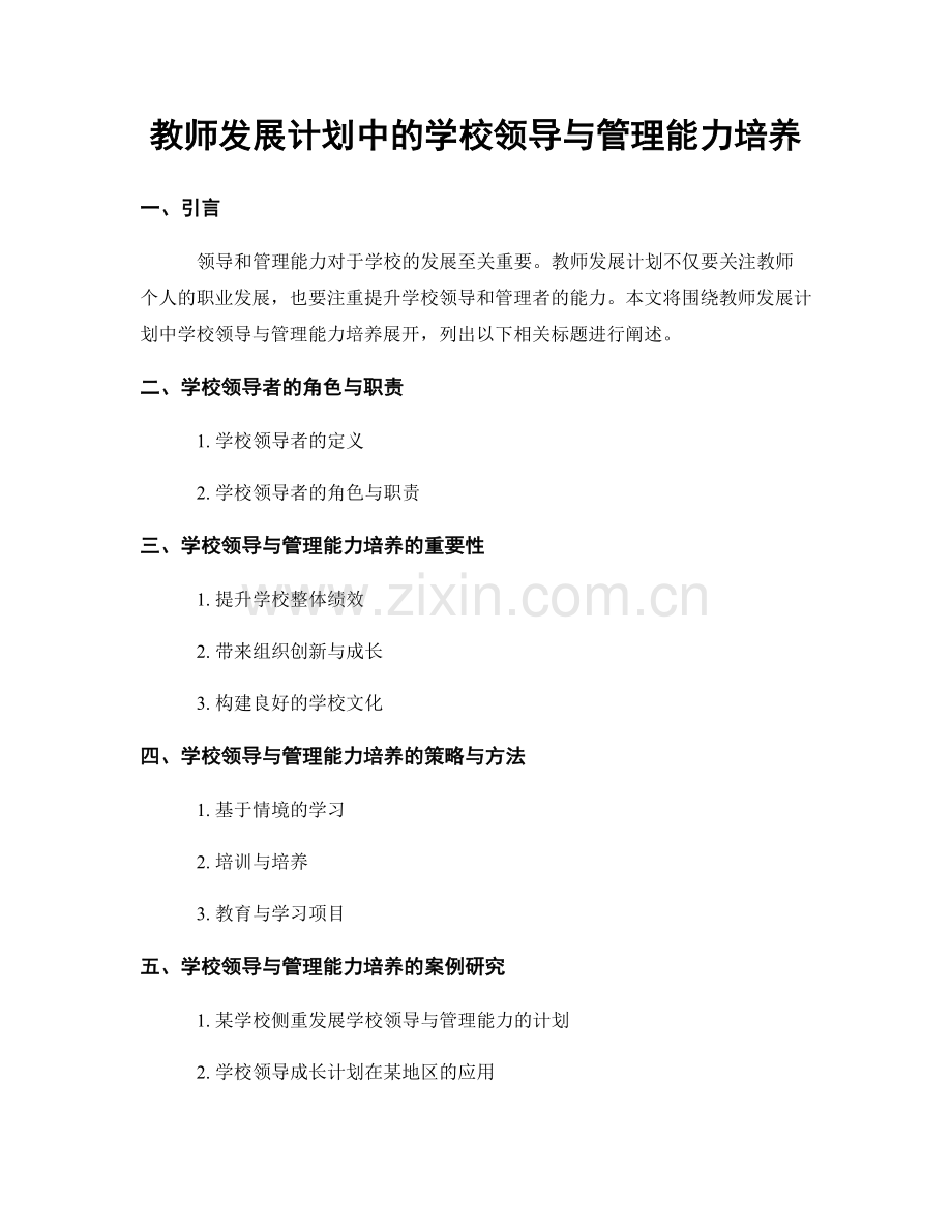 教师发展计划中的学校领导与管理能力培养.docx_第1页