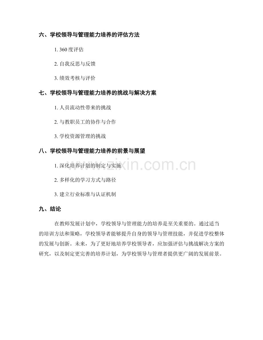 教师发展计划中的学校领导与管理能力培养.docx_第2页