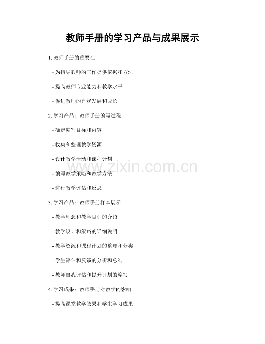 教师手册的学习产品与成果展示.docx_第1页