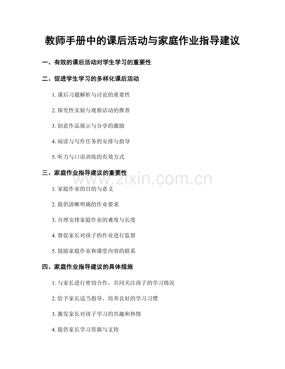 教师手册中的课后活动与家庭作业指导建议.docx_第1页