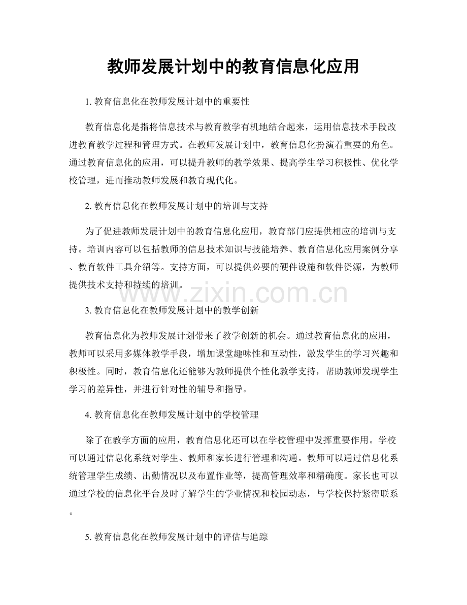 教师发展计划中的教育信息化应用.docx_第1页