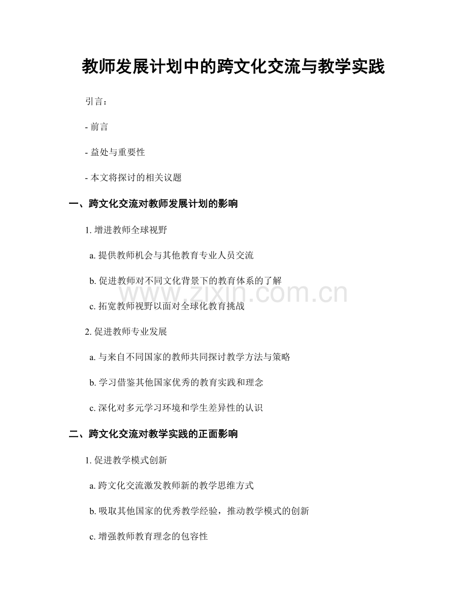 教师发展计划中的跨文化交流与教学实践.docx_第1页