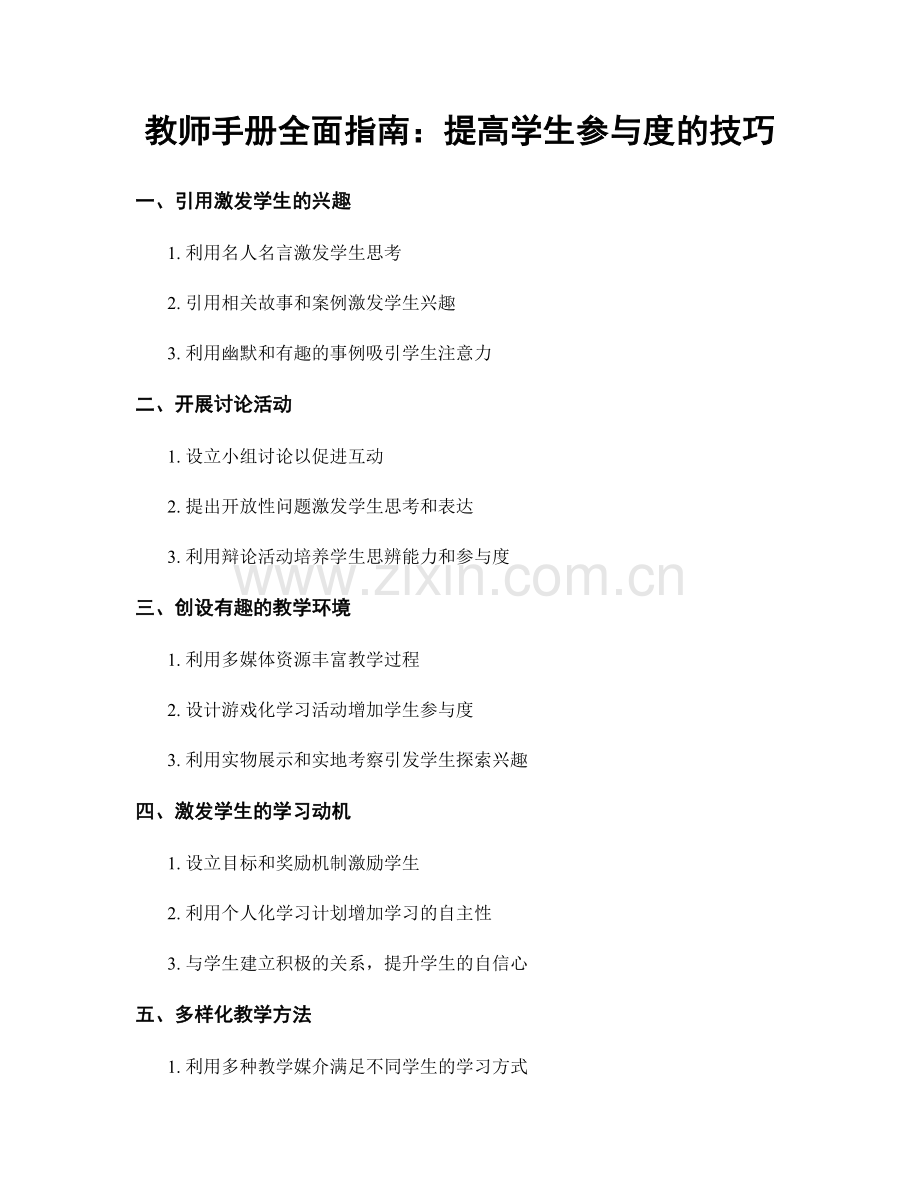 教师手册全面指南：提高学生参与度的技巧.docx_第1页