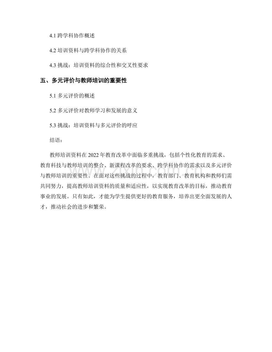 2022年教育改革的挑战：教师培训资料综述.docx_第2页