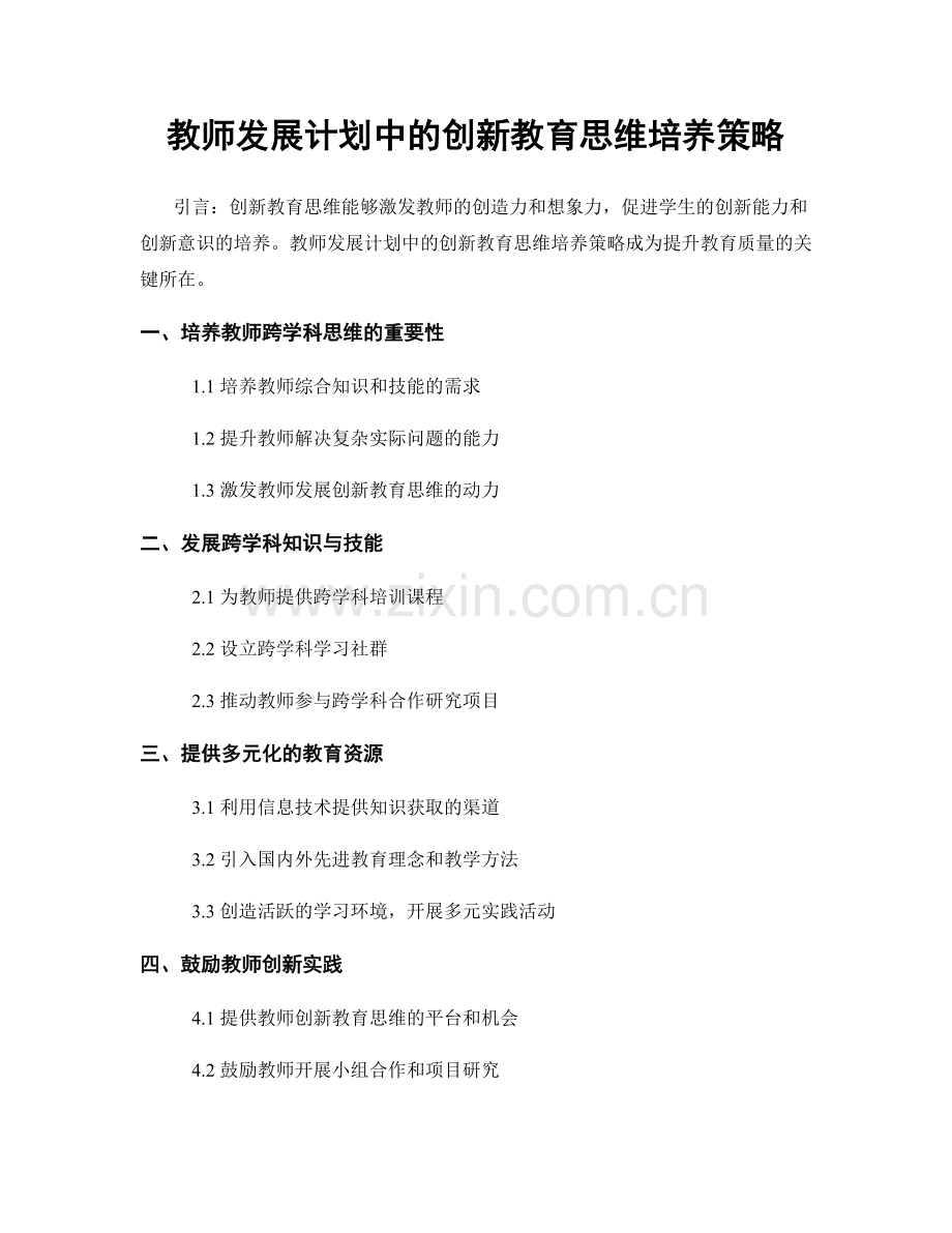 教师发展计划中的创新教育思维培养策略.docx_第1页