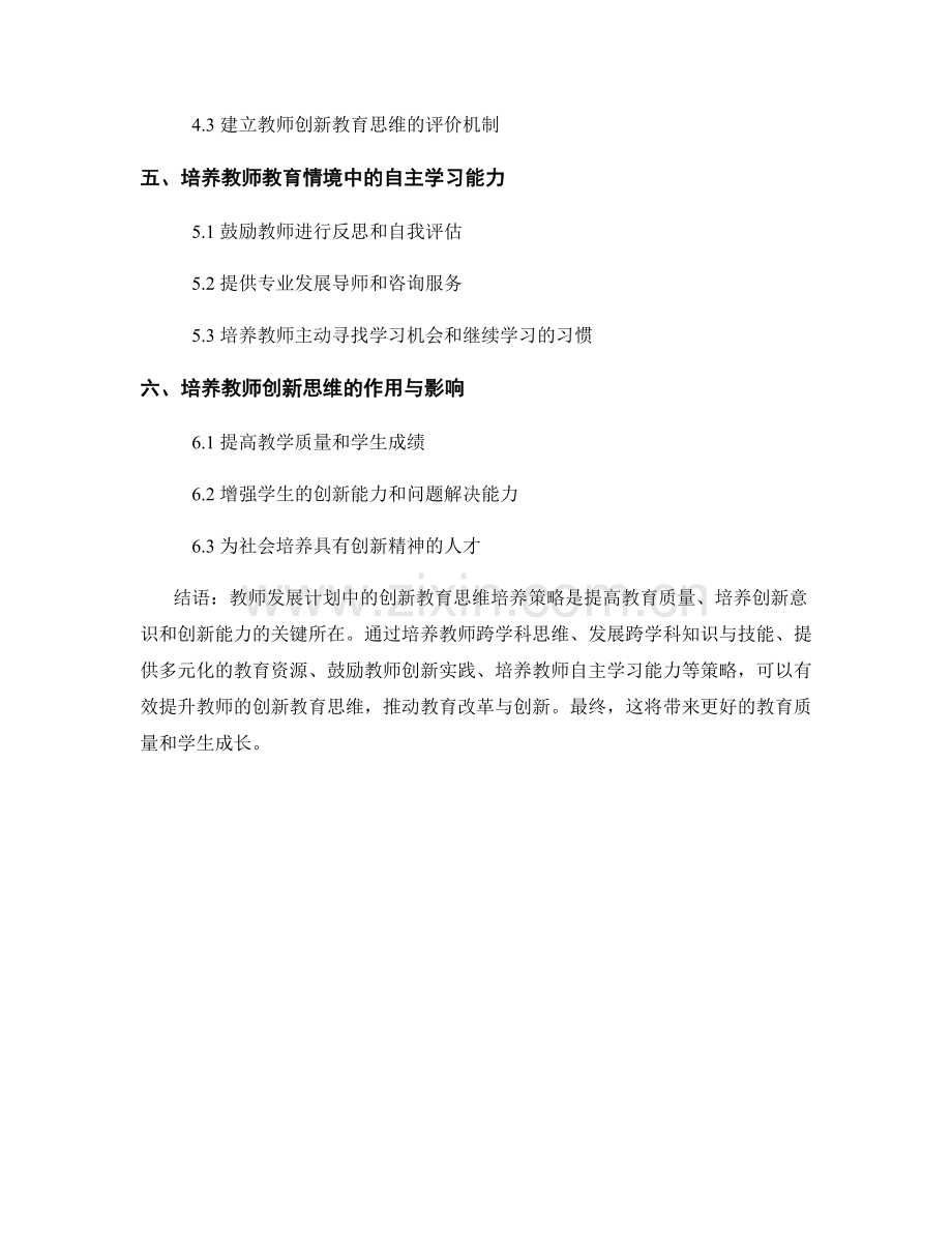 教师发展计划中的创新教育思维培养策略.docx_第2页