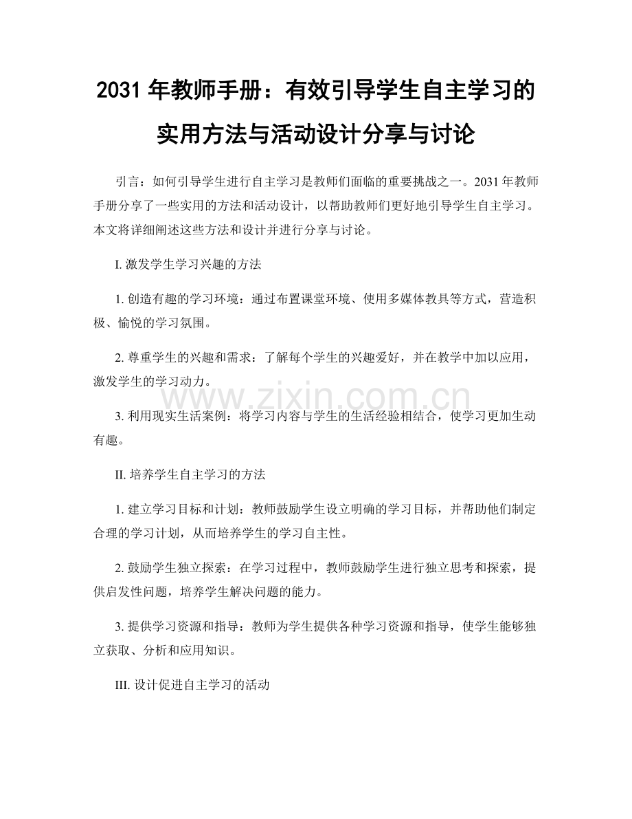 2031年教师手册：有效引导学生自主学习的实用方法与活动设计分享与讨论.docx_第1页