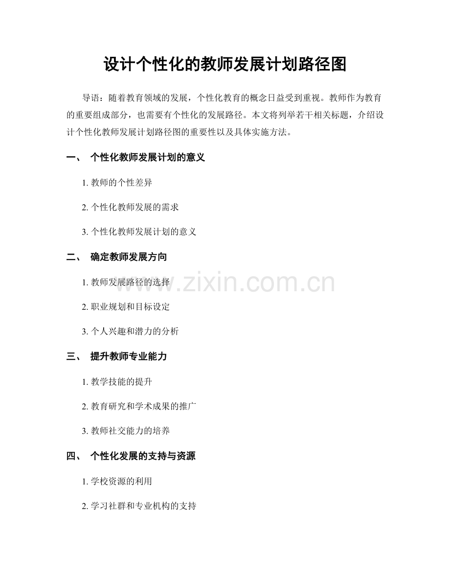 设计个性化的教师发展计划路径图.docx_第1页