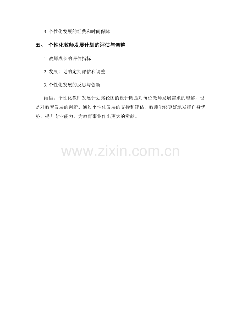 设计个性化的教师发展计划路径图.docx_第2页