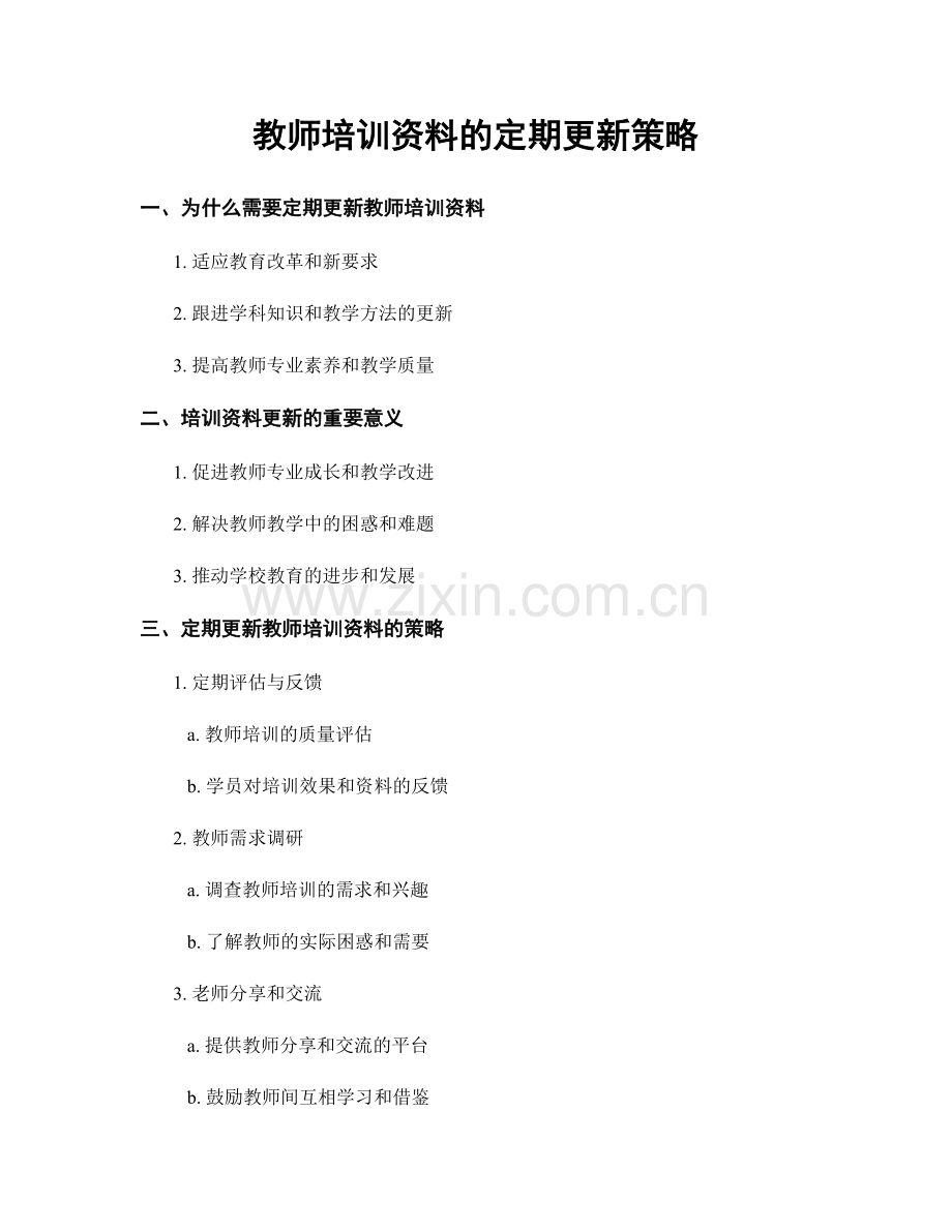 教师培训资料的定期更新策略.docx_第1页