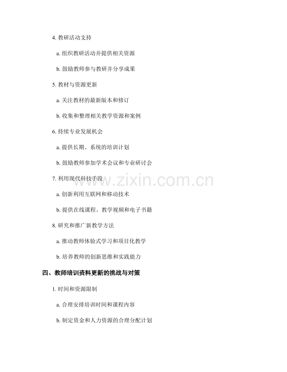 教师培训资料的定期更新策略.docx_第2页