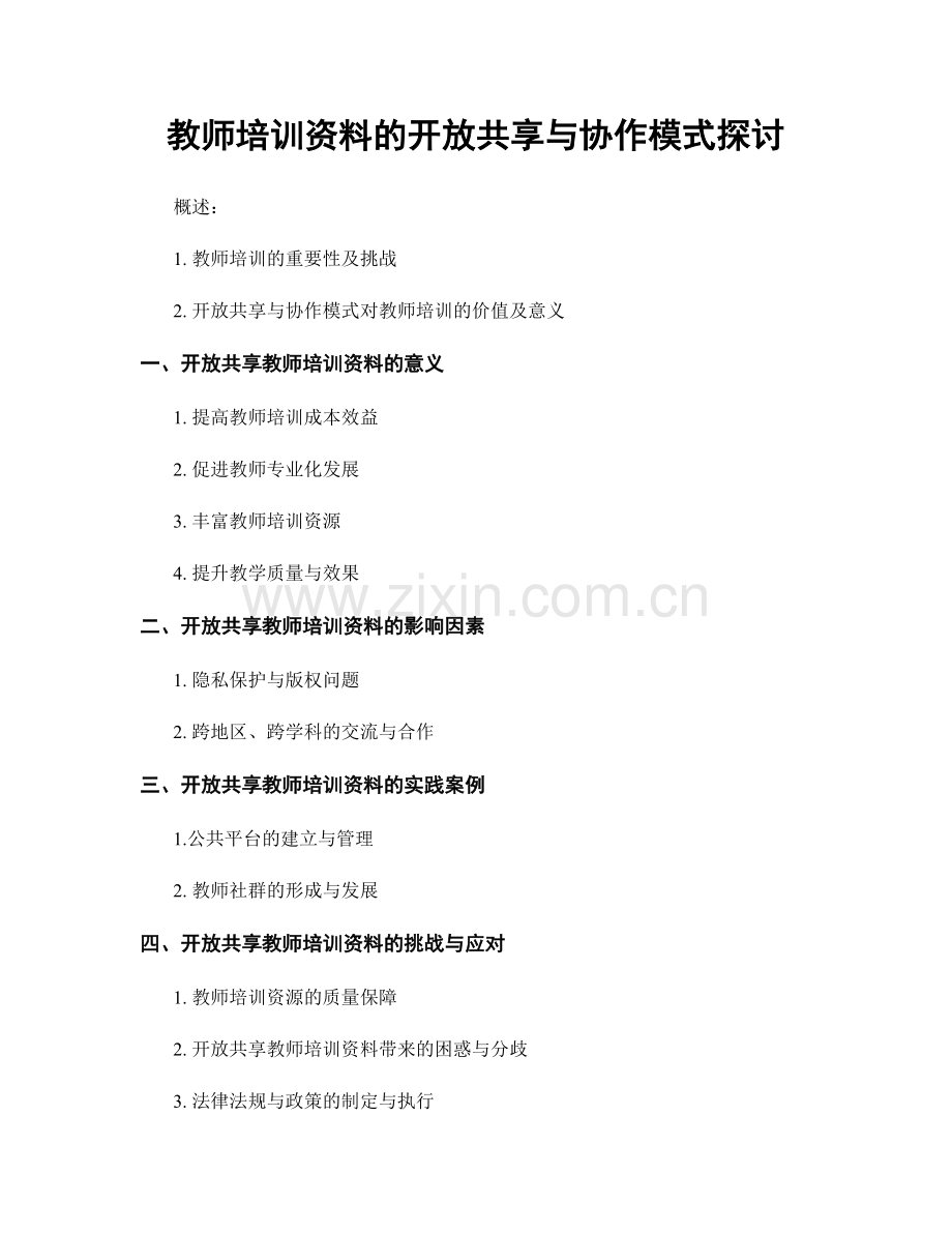 教师培训资料的开放共享与协作模式探讨.docx_第1页