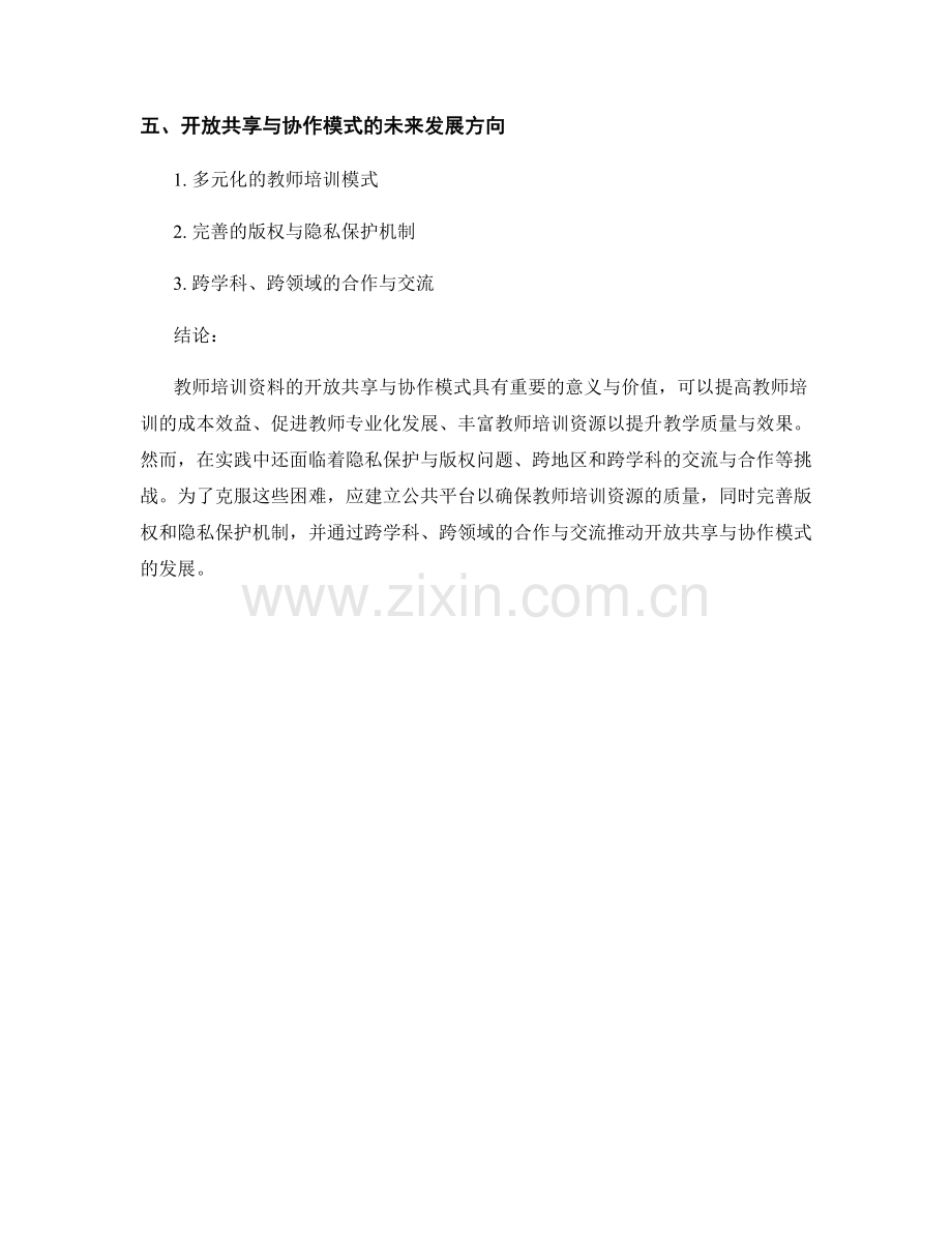 教师培训资料的开放共享与协作模式探讨.docx_第2页