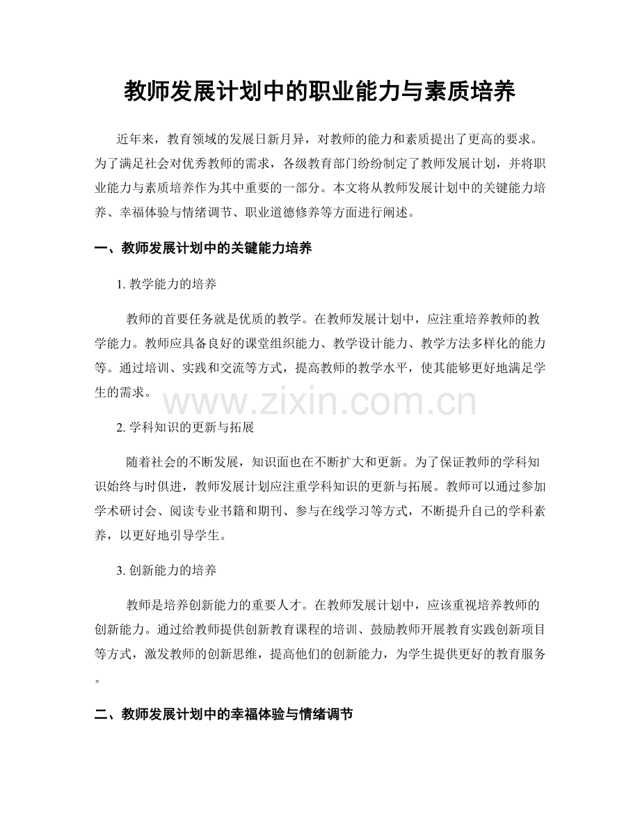 教师发展计划中的职业能力与素质培养.docx_第1页