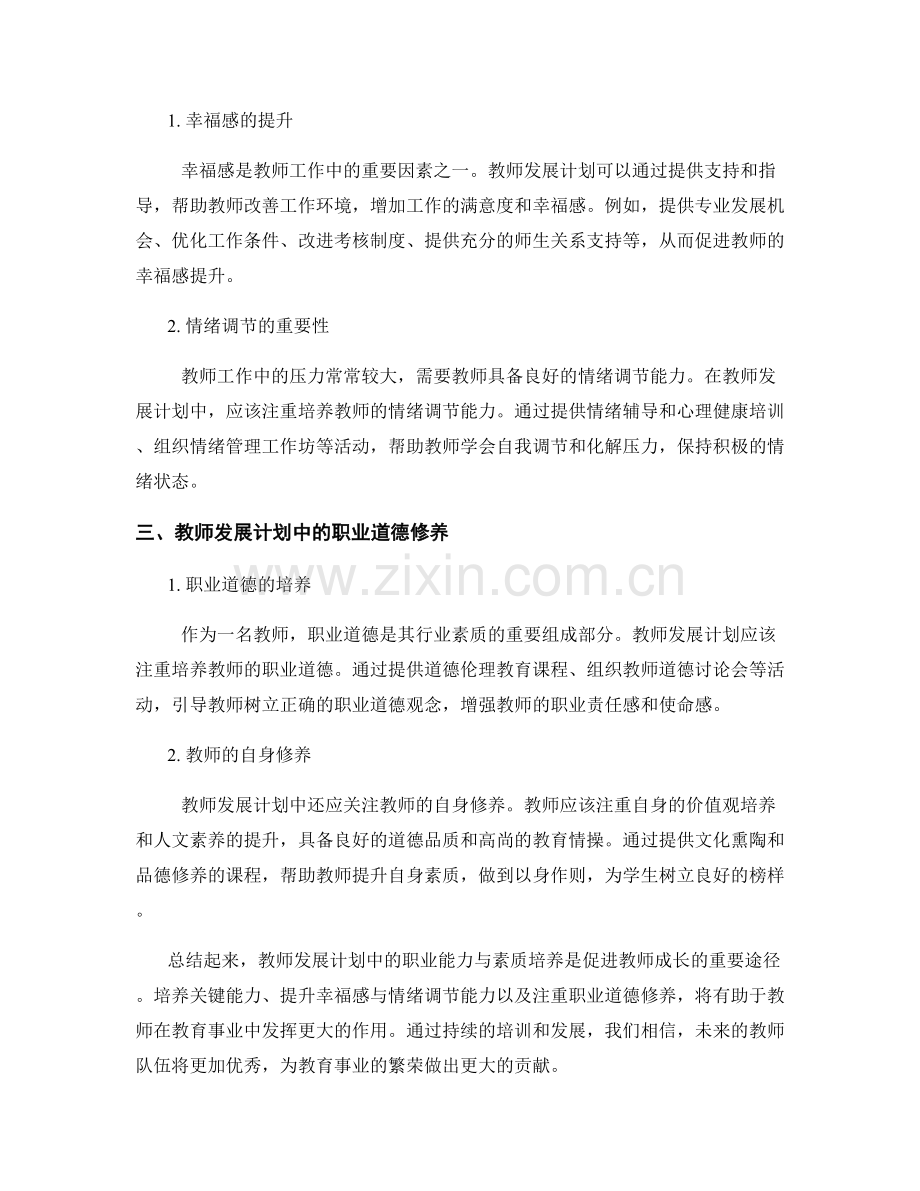 教师发展计划中的职业能力与素质培养.docx_第2页