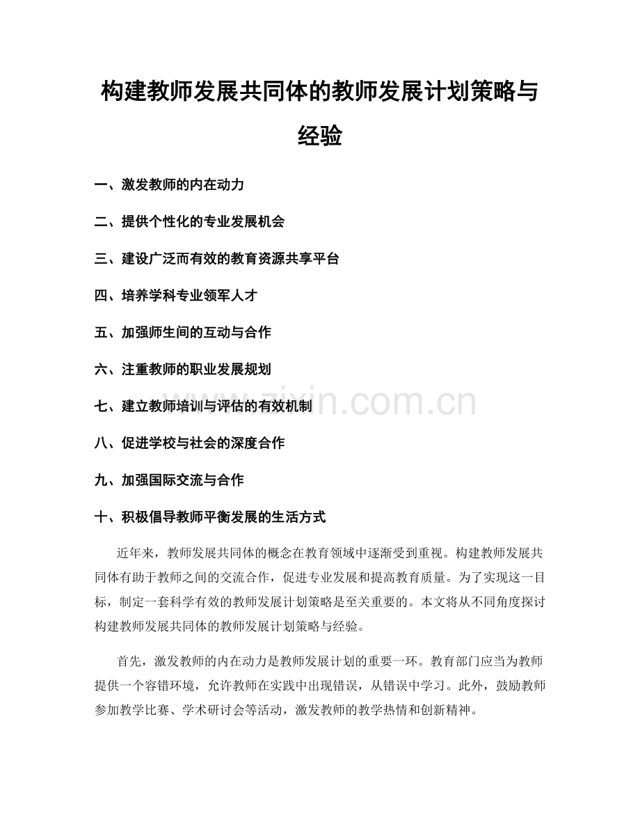 构建教师发展共同体的教师发展计划策略与经验.docx_第1页