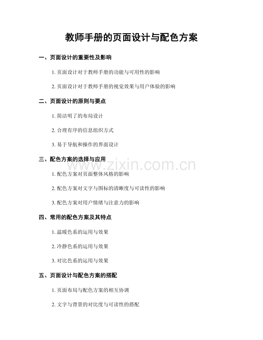 教师手册的页面设计与配色方案.docx_第1页