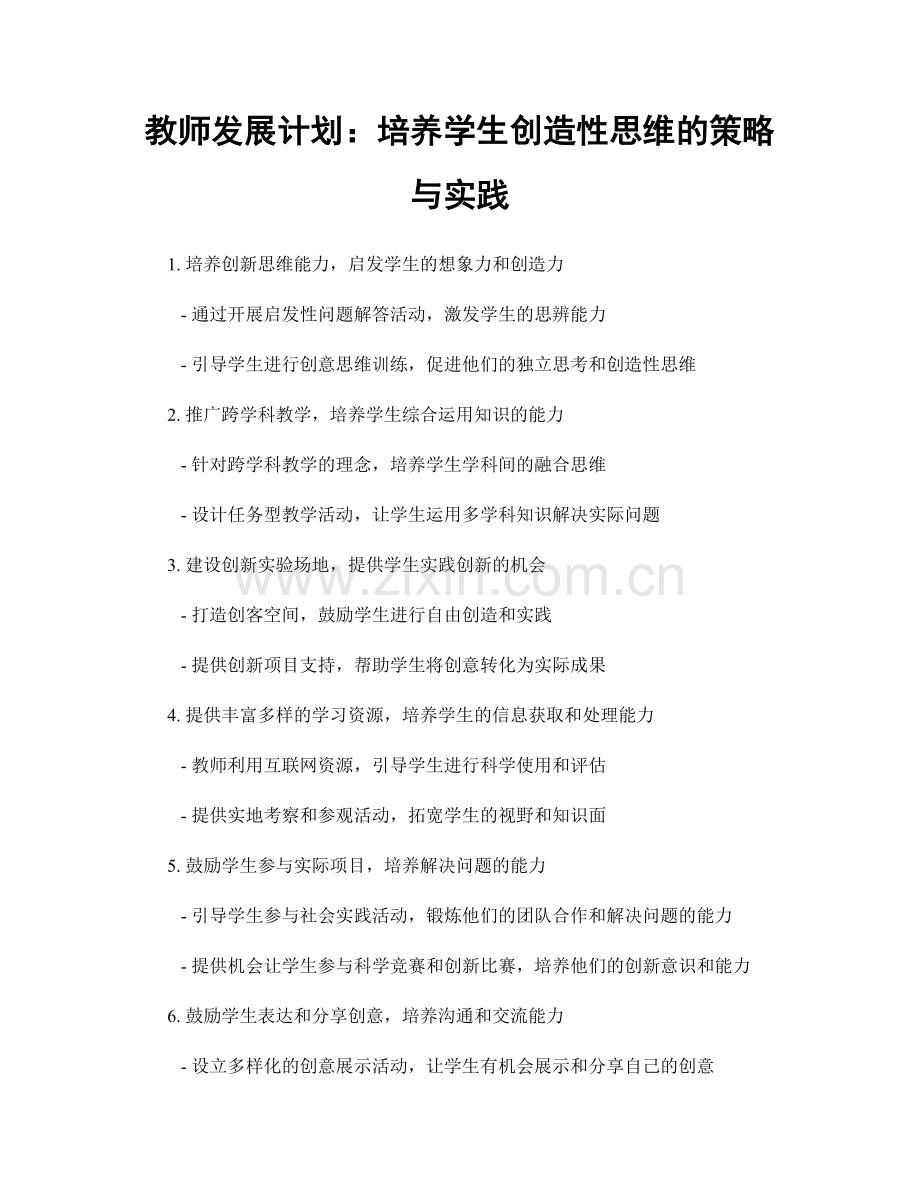 教师发展计划：培养学生创造性思维的策略与实践.docx_第1页