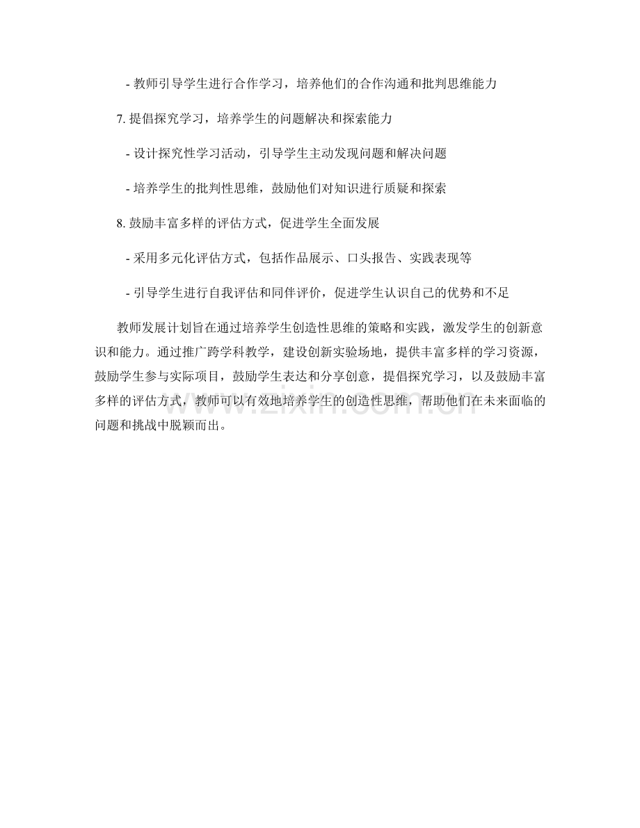 教师发展计划：培养学生创造性思维的策略与实践.docx_第2页