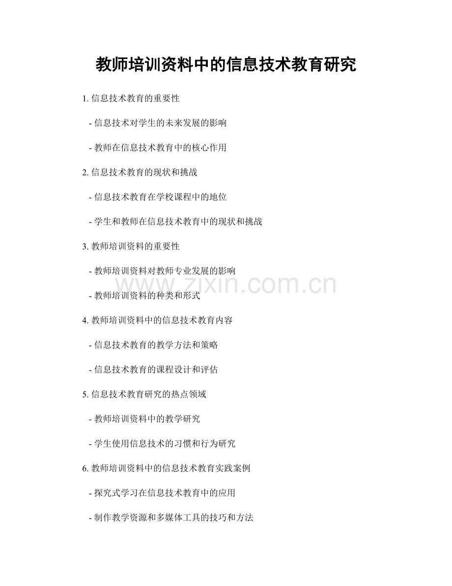 教师培训资料中的信息技术教育研究.docx_第1页