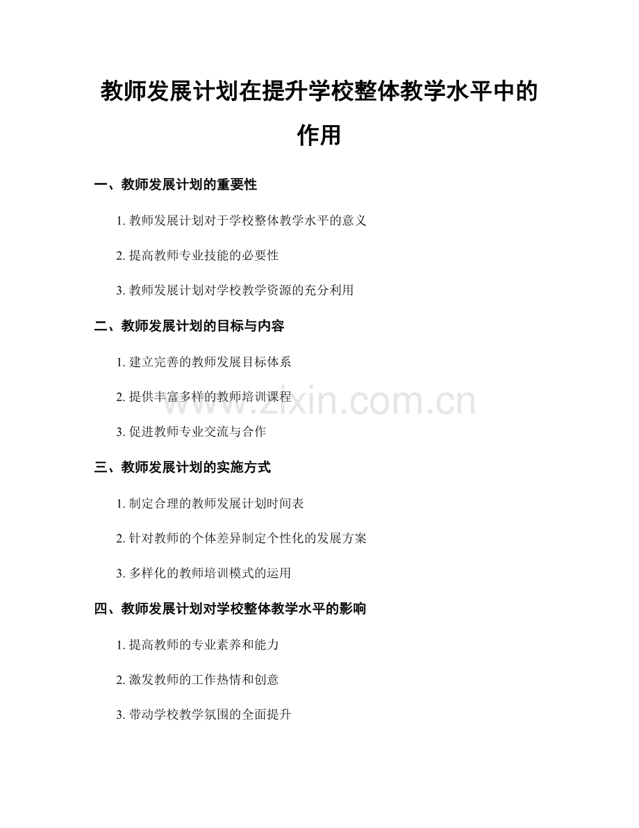 教师发展计划在提升学校整体教学水平中的作用.docx_第1页