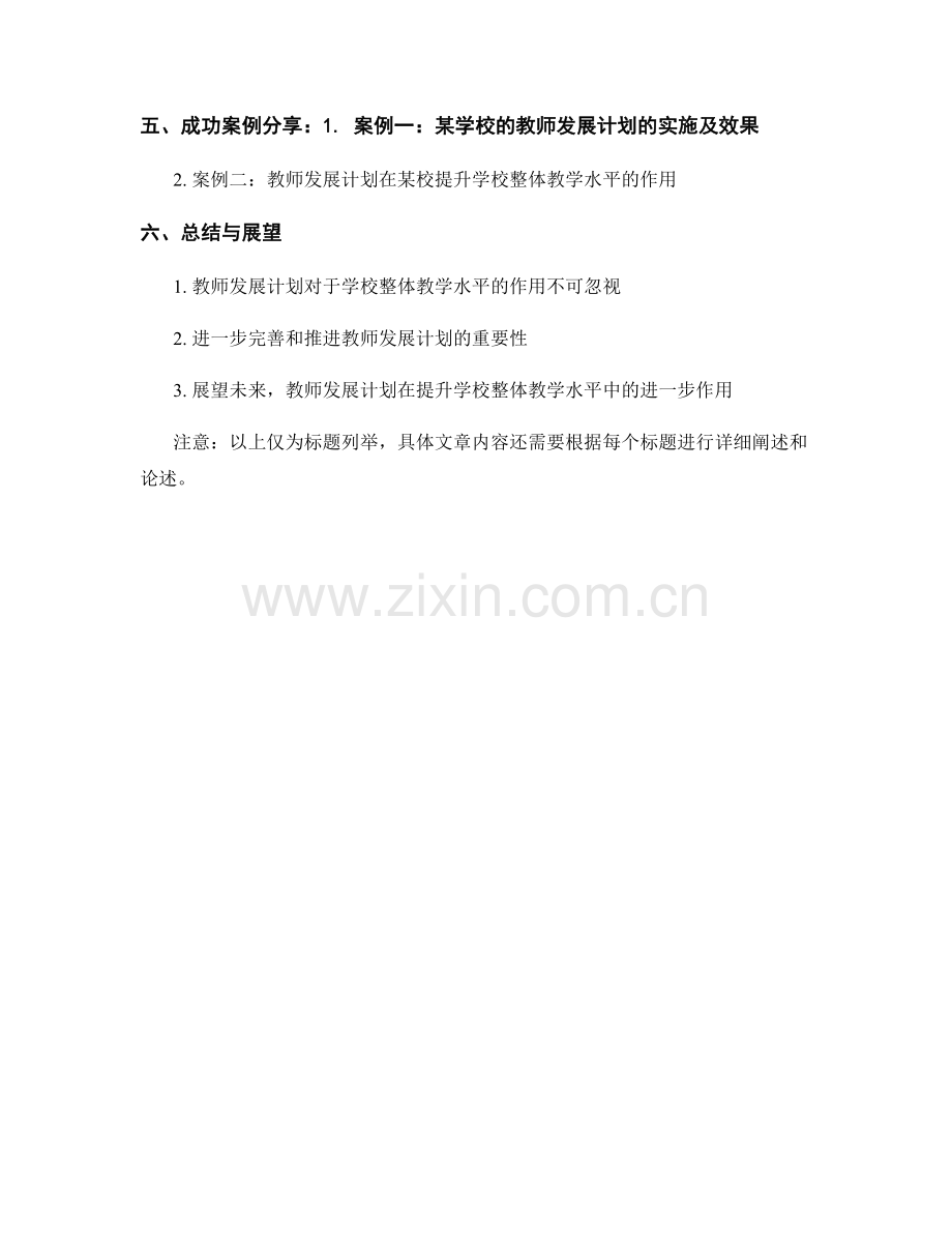 教师发展计划在提升学校整体教学水平中的作用.docx_第2页