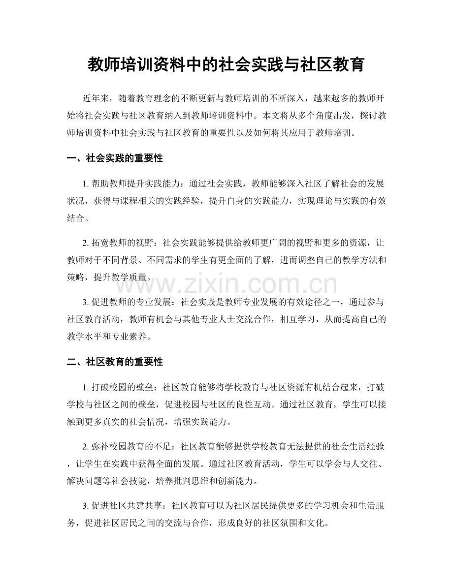 教师培训资料中的社会实践与社区教育.docx_第1页