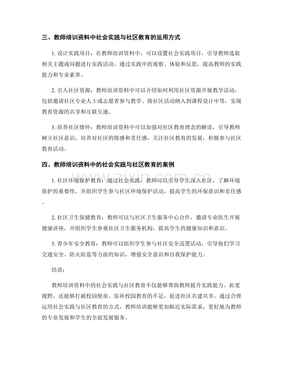 教师培训资料中的社会实践与社区教育.docx_第2页